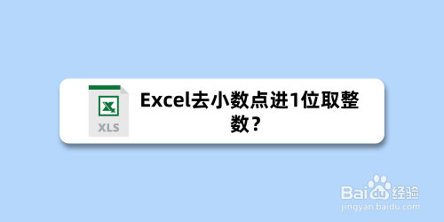 Excel去小数点进1位取整数 Vvvtt互动问答平台